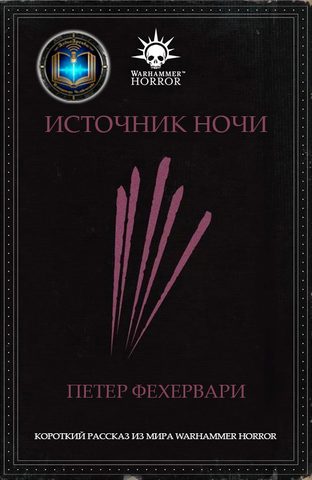 Источник Ночи