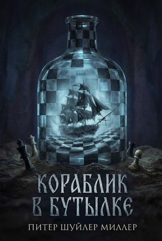 Кораблик в бутылке