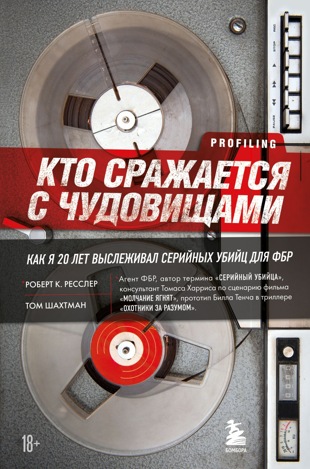 Ресслер Роберт, Шахтман Том – Кто сражается с чудовищами. Как я двадцать лет выслеживал серийных убийц для ФБР