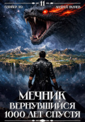 Мечник, Вернувшийся 1000 лет спустя