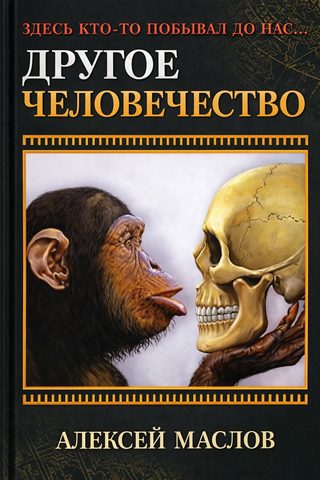 Другое человечество. Здесь кто-то побывал до нас