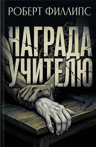 Награда учителю