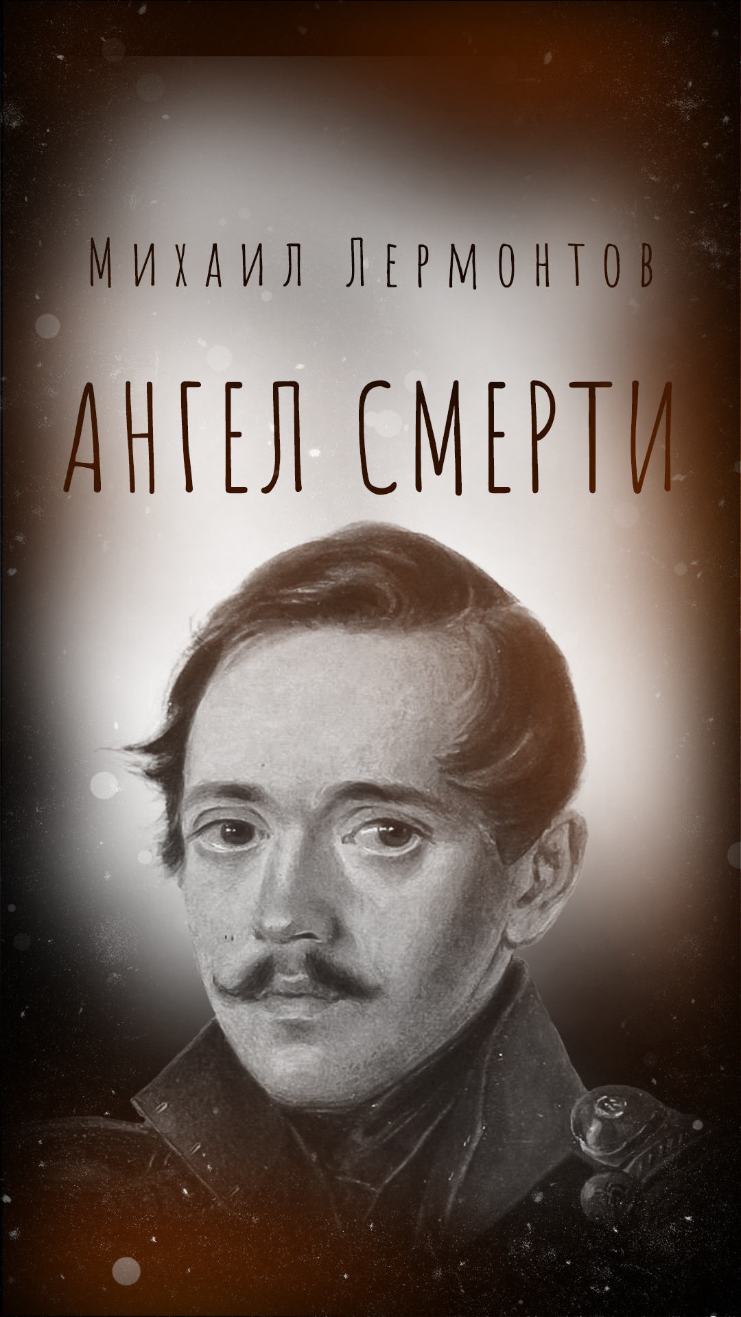 Ангел смерти