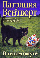 В тихом омуте