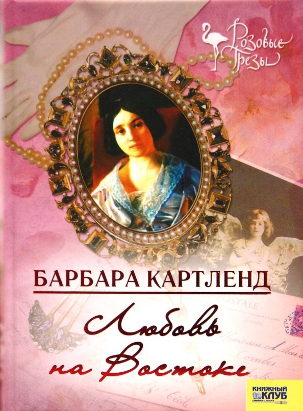 Любовь на Востоке