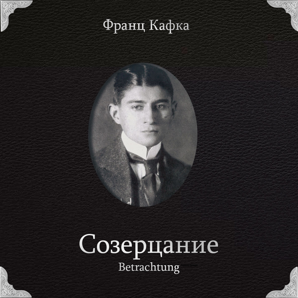 Созерцание