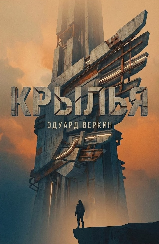 Крылья