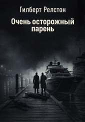 Очень осторожный парень
