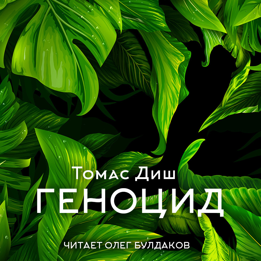 Геноцид