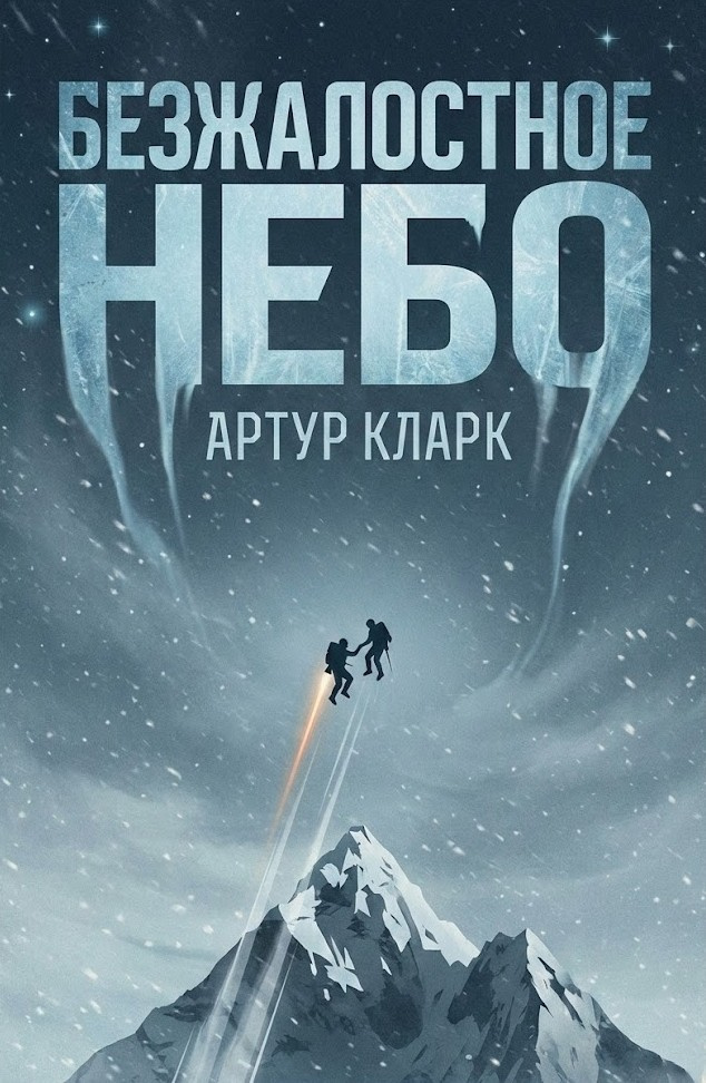 Безжалостное небо