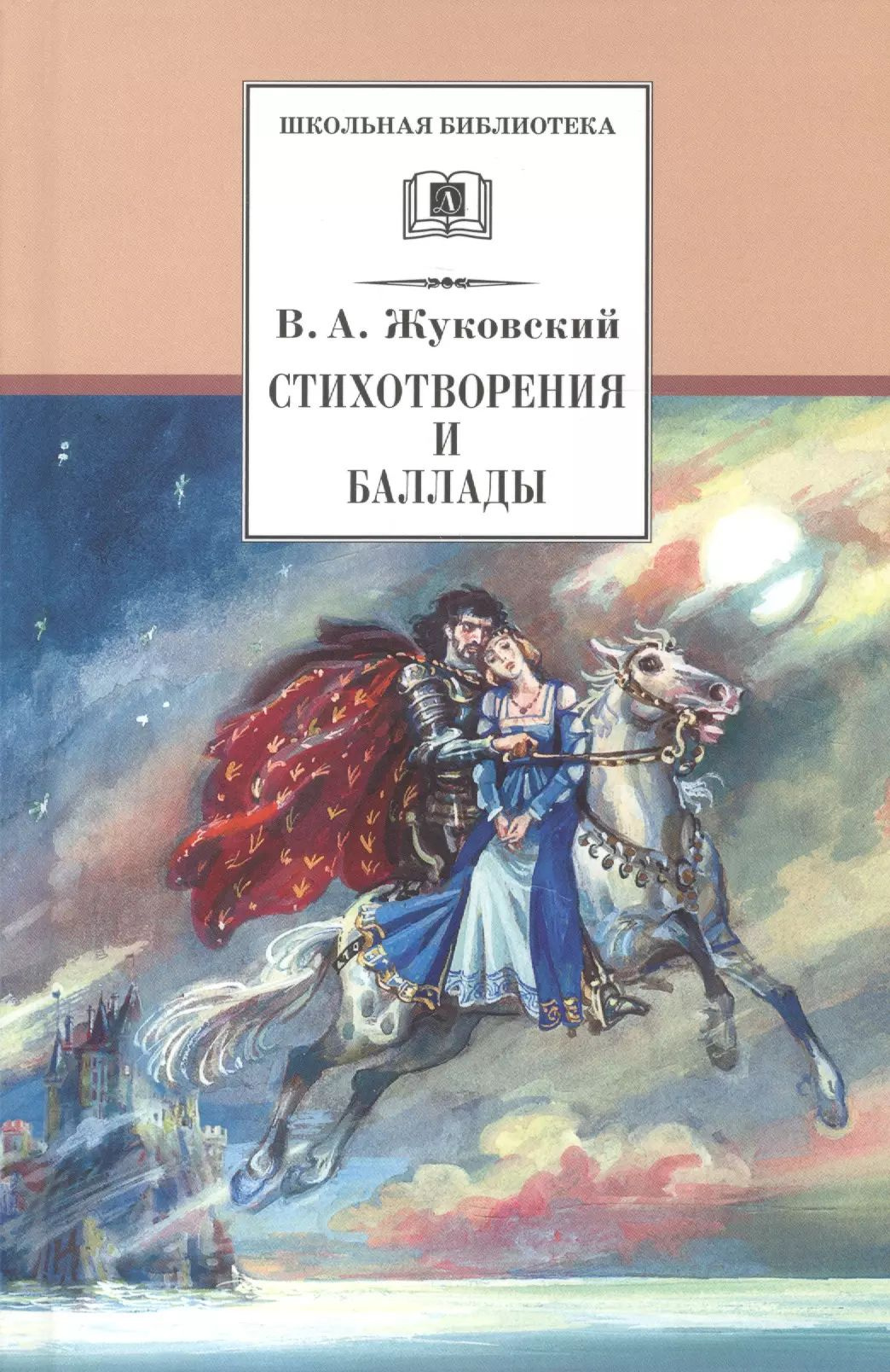 Стихотворения и баллады
