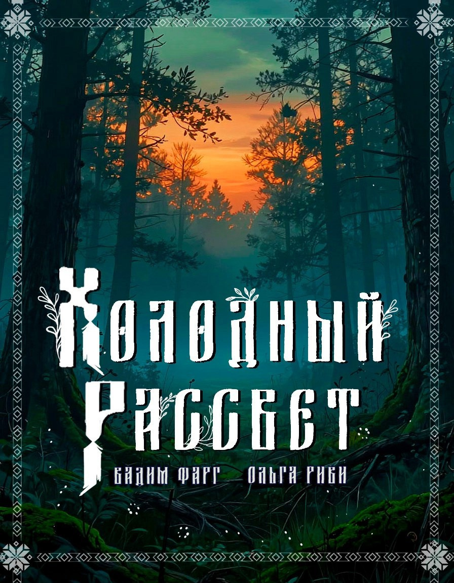 Фарг Вадим, Риви Ольга – Холодный рассвет
