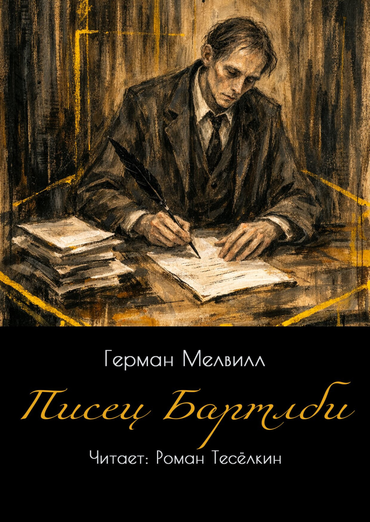 Писец Бартлби