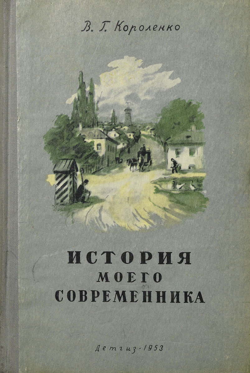 История моего современника