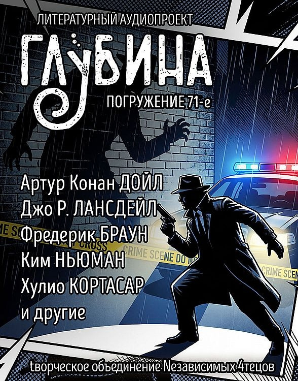 Глубина. Погружение 71-е