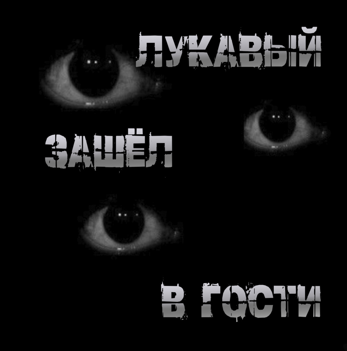 Лукавый зашёл в гости