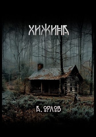 Хижина
