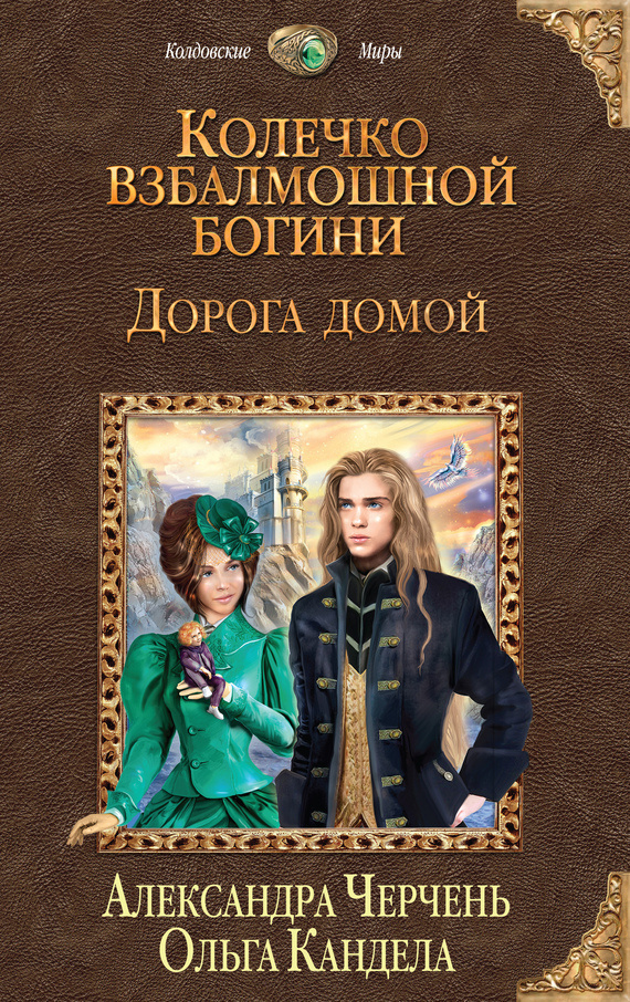 Черчень Александра, Кандела Ольга – Дорога домой