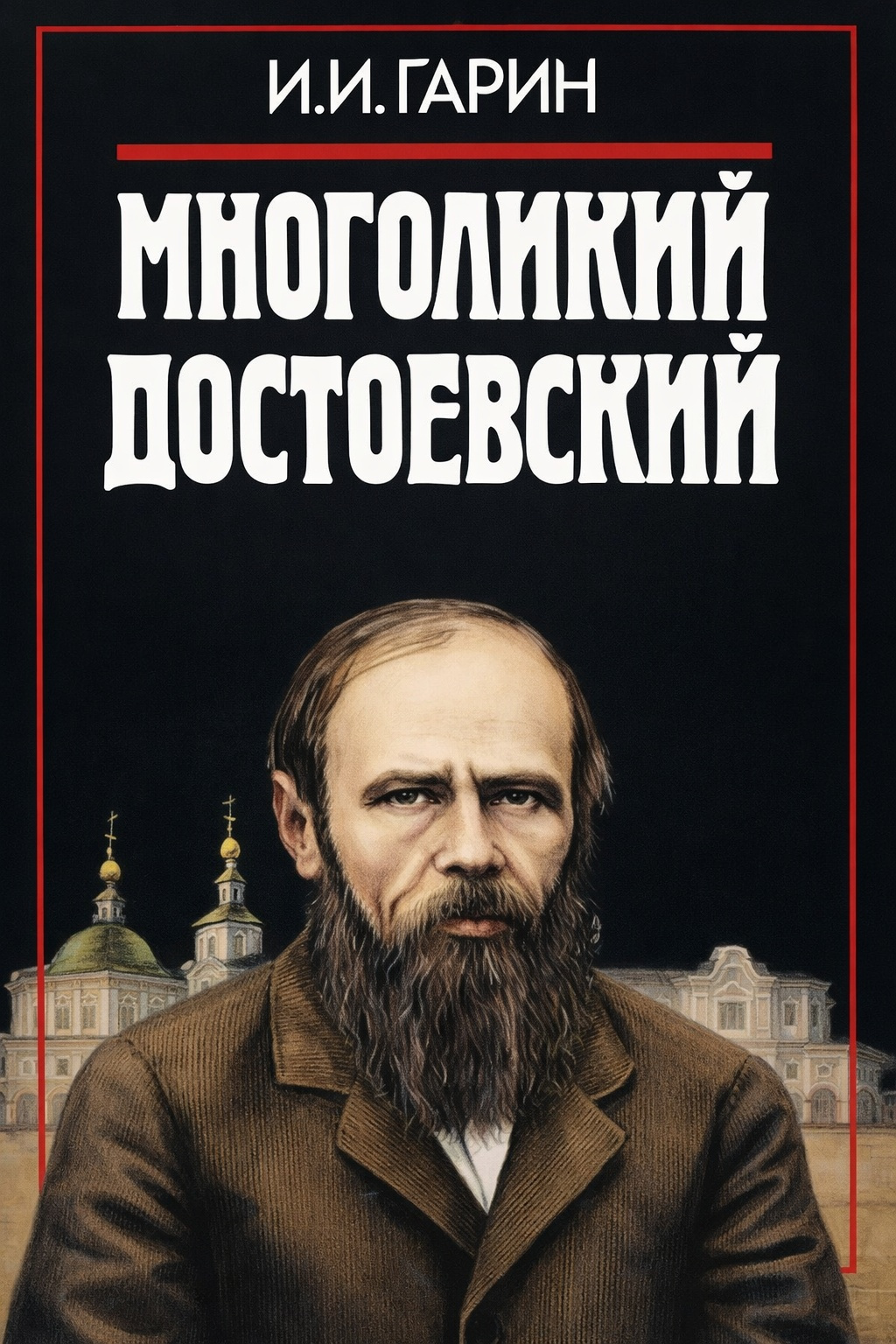 Многоликий Достоевский
