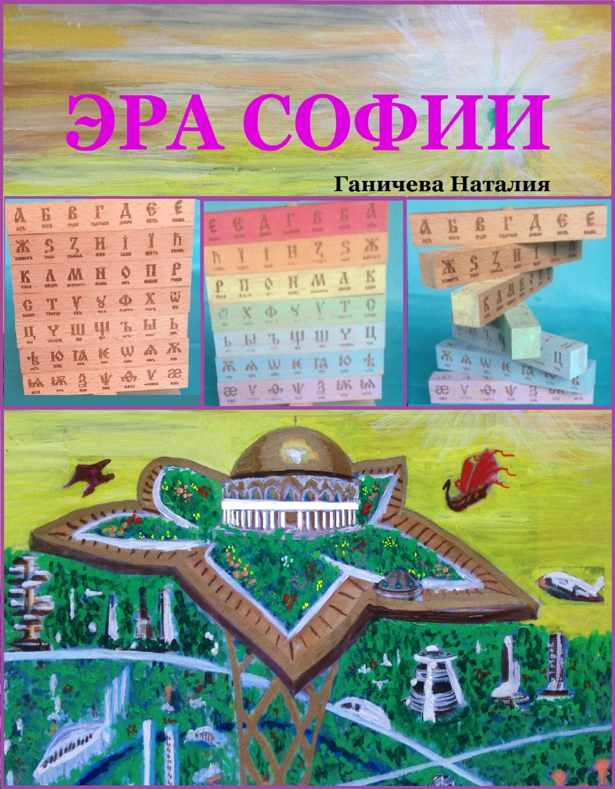 Эра Софии