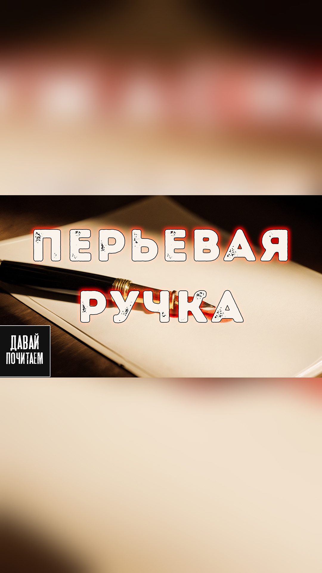 Перьевая ручка