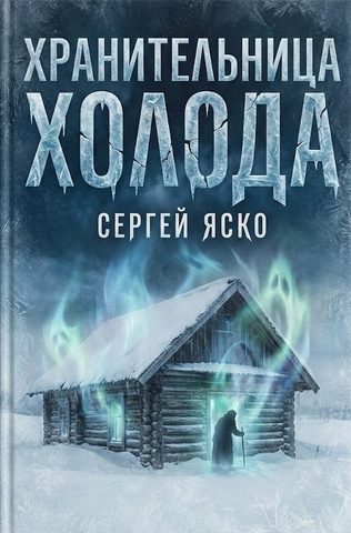 Хранительница холода
