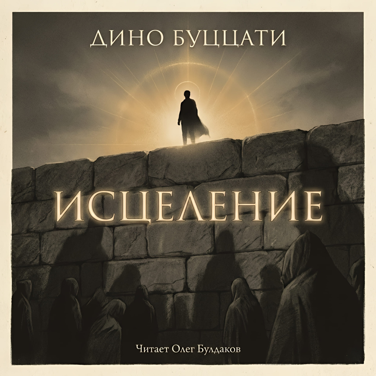 Исцеление