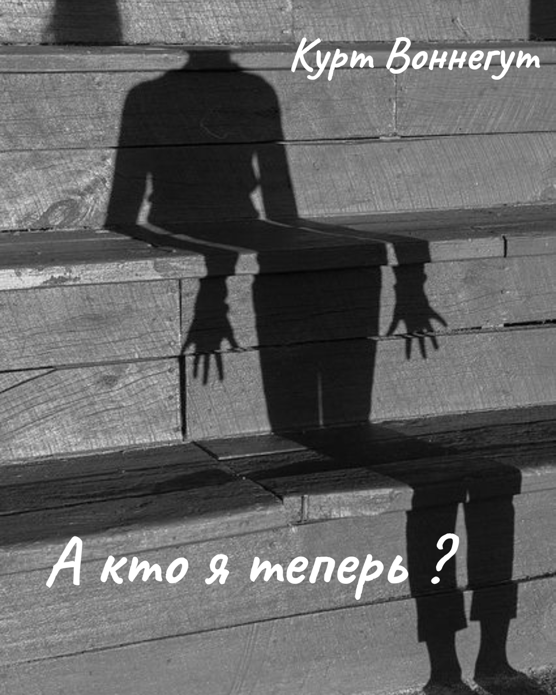 А кто я теперь ?