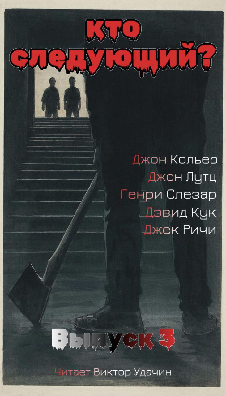 Кто следующий?