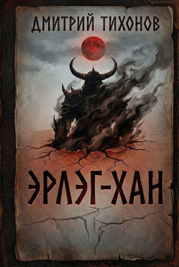 Эрлэг-хан