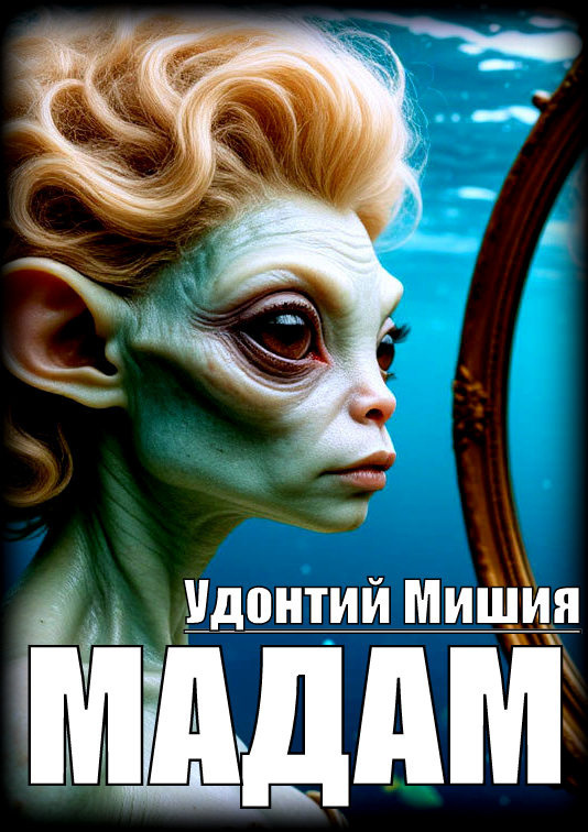 Мадам