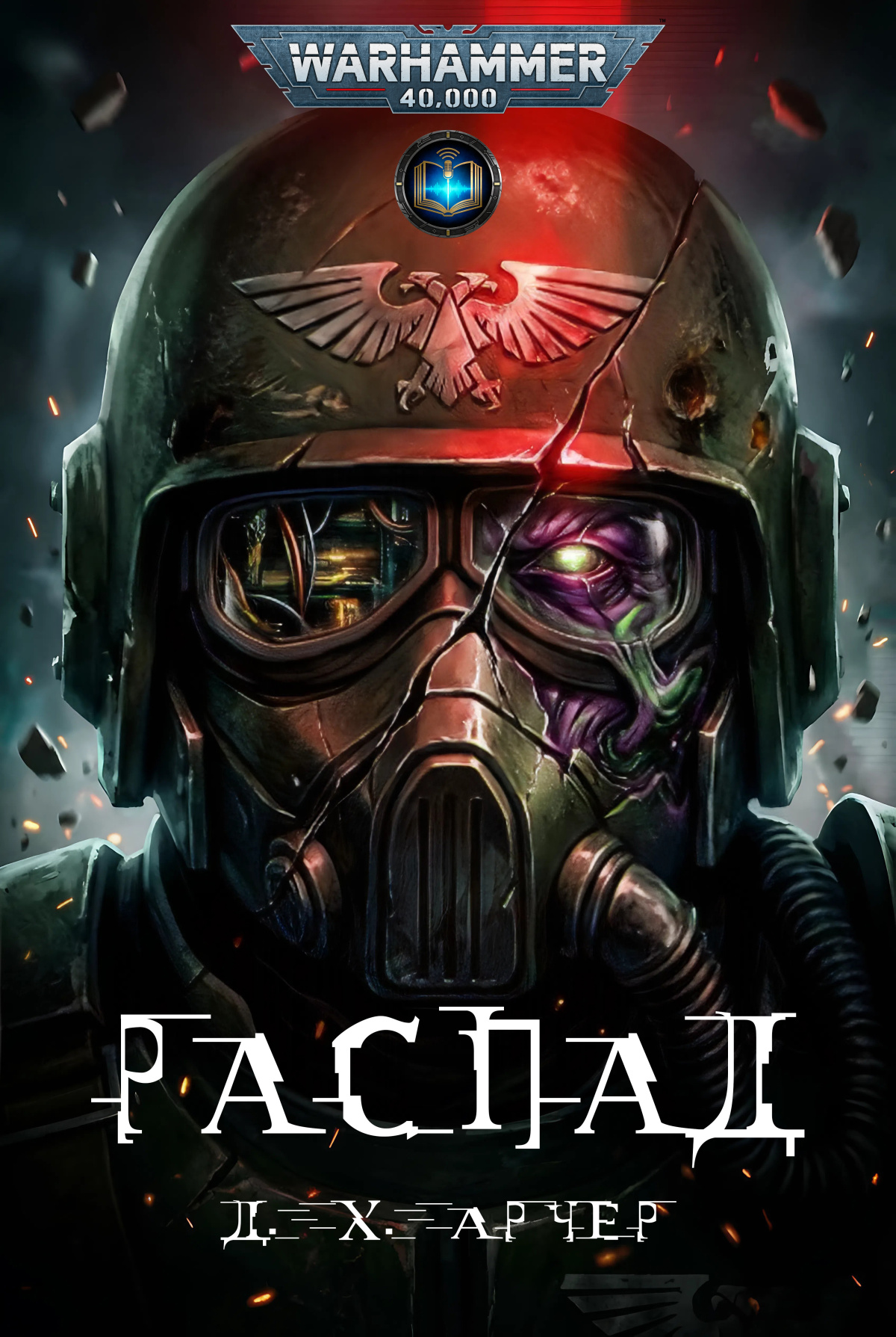 Распад