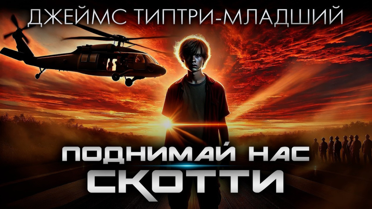 Поднимай нас, Скотти