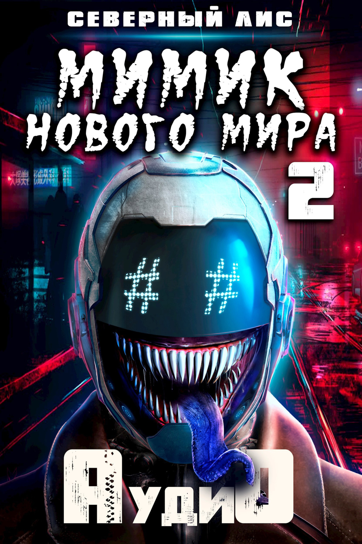 Мимик Нового Мира