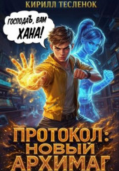Протокол: Новый Архимаг 2