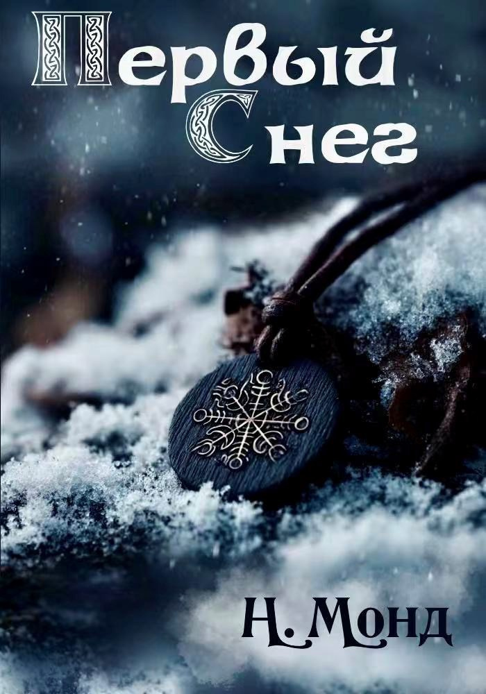 Первый снег