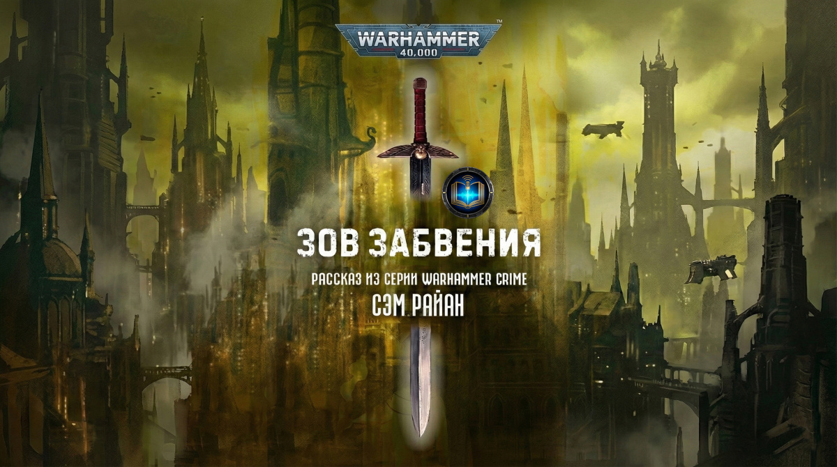 Зов забвения