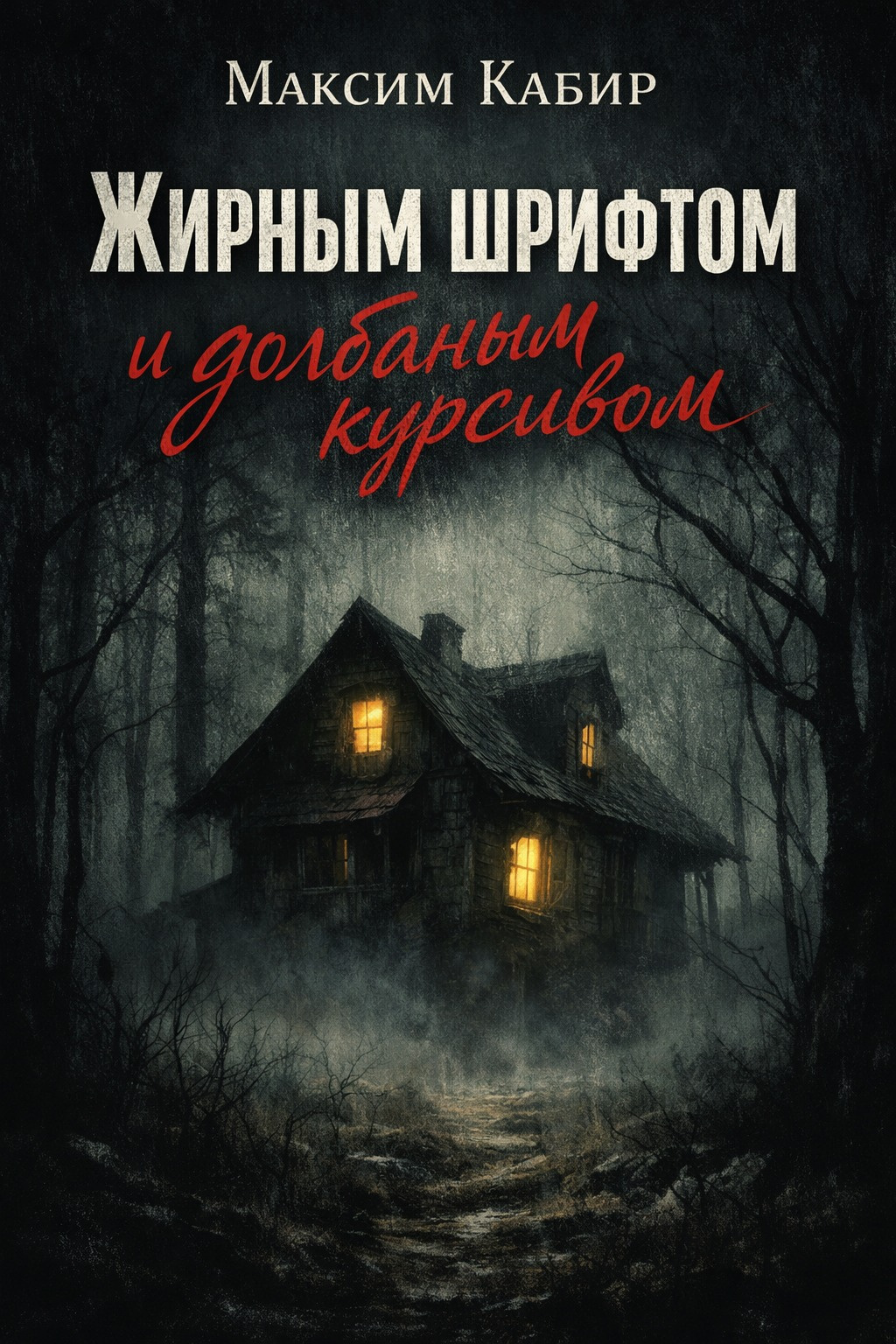 Жирным шрифтом и долбаным курсивом