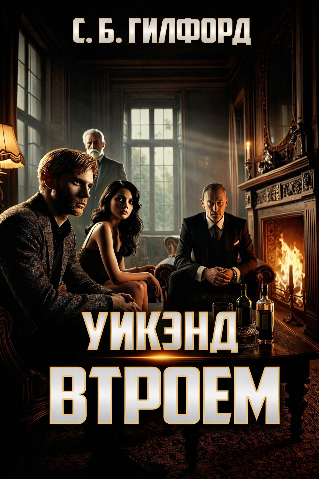 Уикэнд втроём