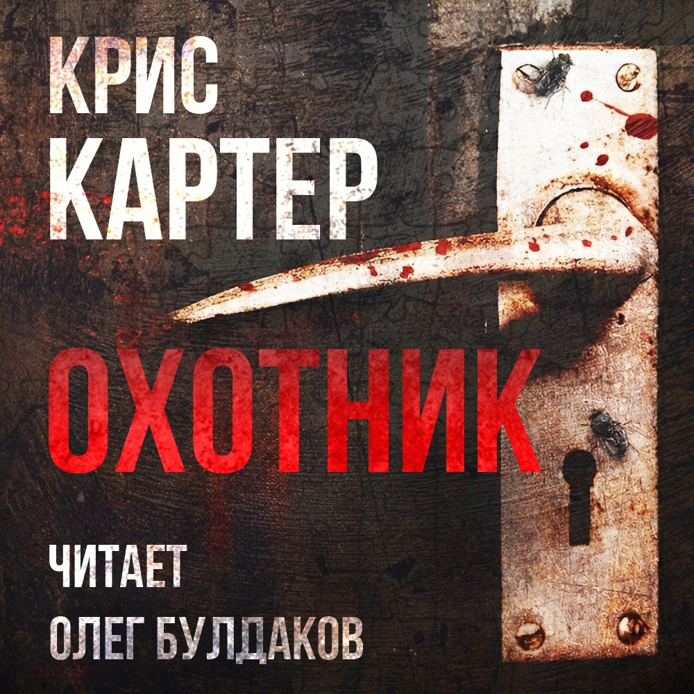 Охотник