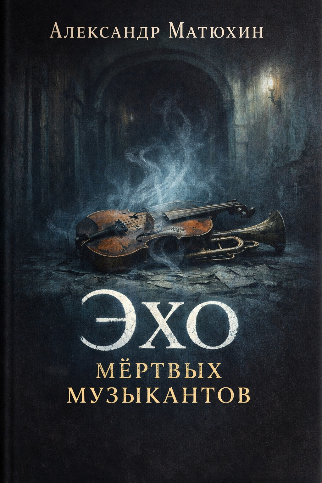 Эхо мертвых музыкантов
