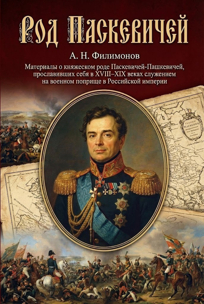 Род Паскевичей