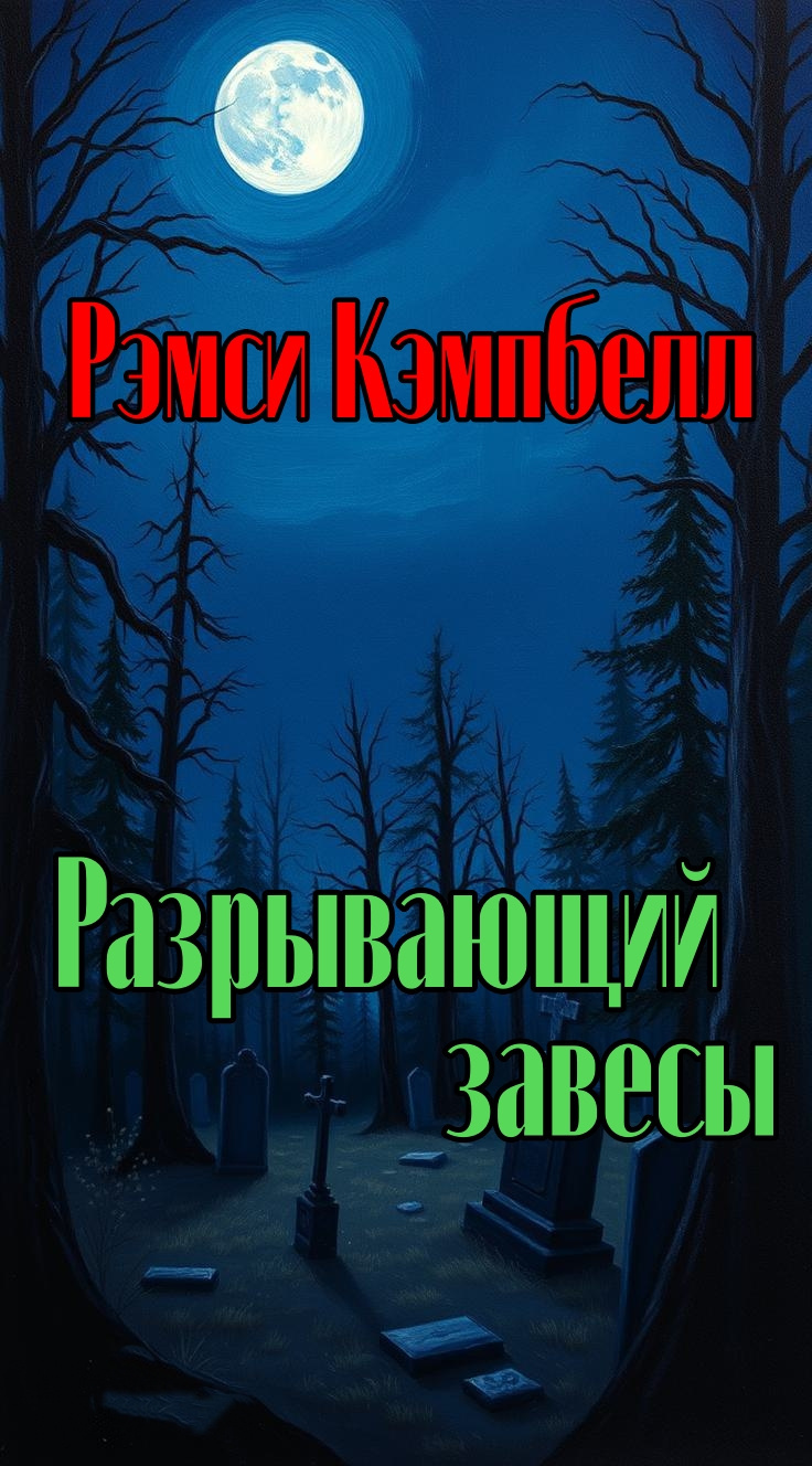 Разрывающий завесы