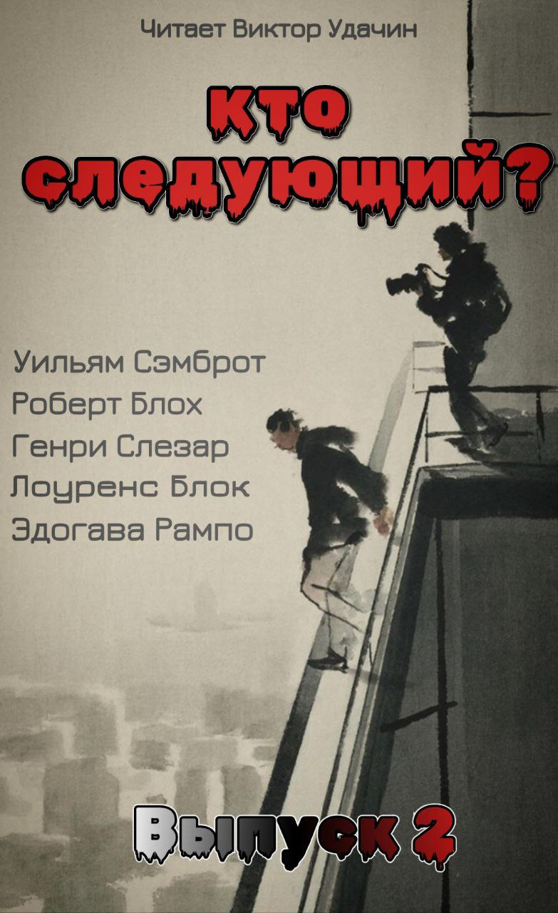 Кто следующий?