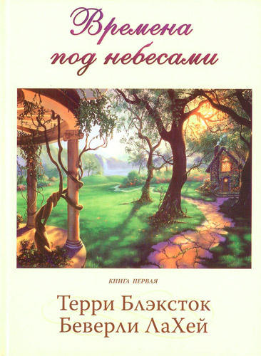 ЛаХей Беверли, Блэксток Тэрри – Времена под небесами