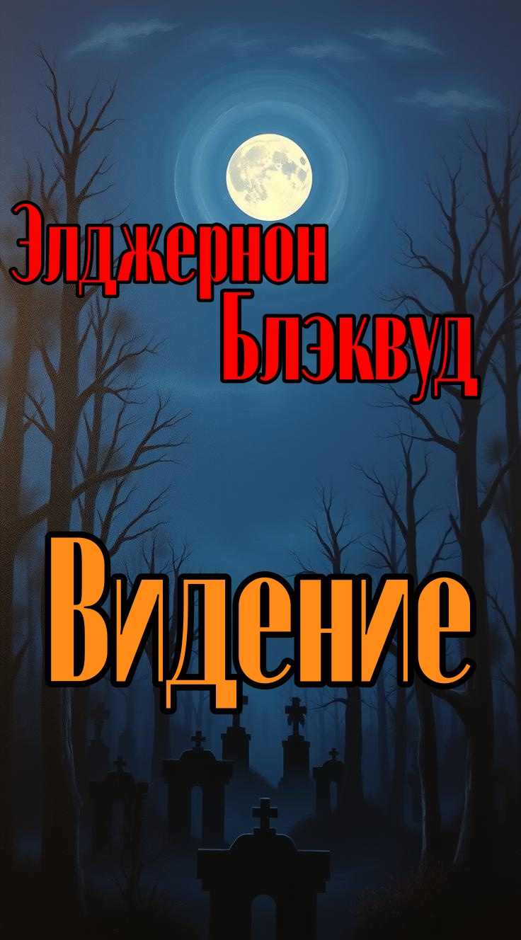 Видение