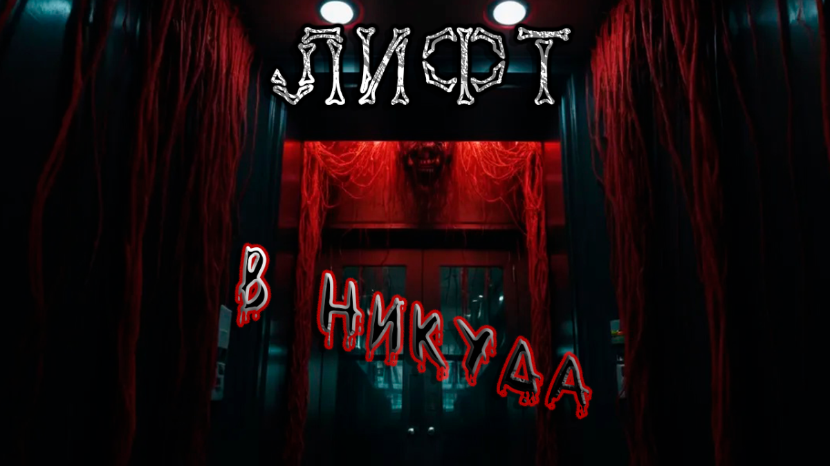 Лифт в никуда