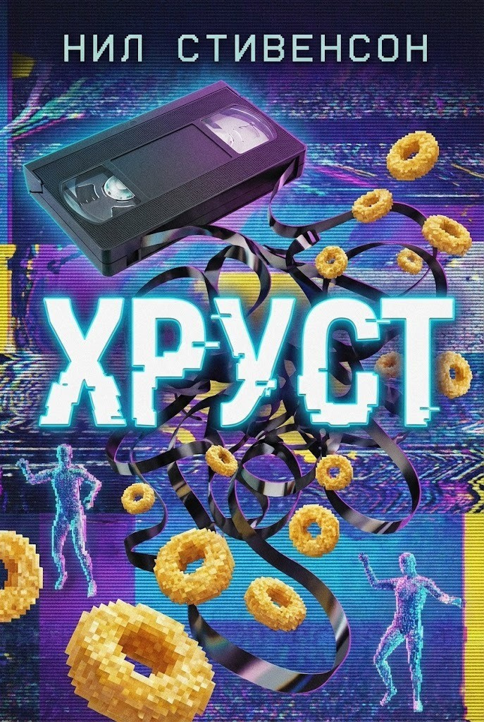 Хруст