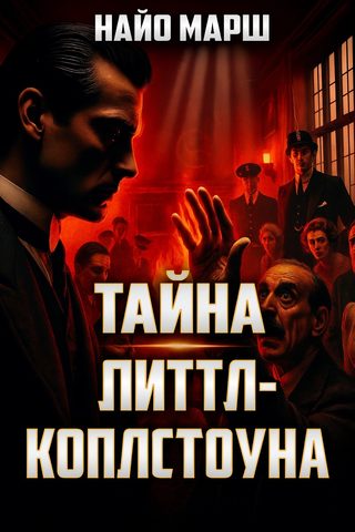 Тайна Литтл-Коплстоуна