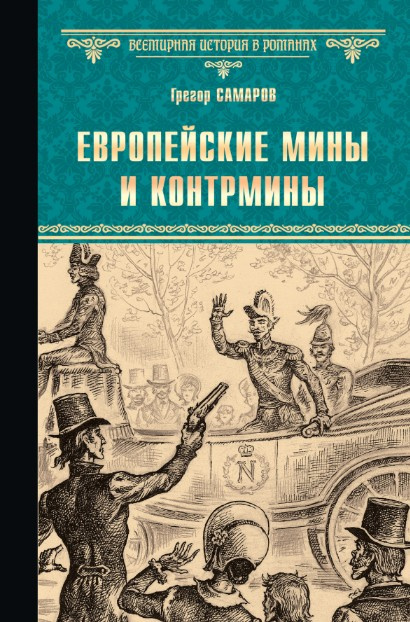 Европейские мины и контрмины